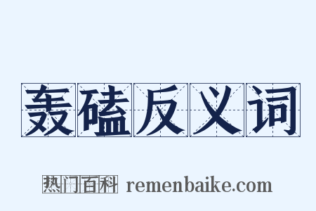 轰磕反义词是什么意思的图片